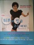 알라딘: [중고] 동안피부 만들기 : 피부에 밥을 주는 여자 [중고] 동안피부 만들기 : 피부에 밥을 주는 여자