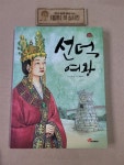 [중고] 선덕여왕 | 알라딘 [중고] 선덕여왕