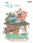 [중고] 고등학교 미술 교과서 : 미진사 / 이창구 - 2015개정 교육과정... 고등학교 미술 교과서 : 미진사 / 이창구 - 2015개정 교육과정 | 이창구 외