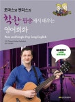 토마스와 앤더스의 착한 팝송에서 배우는 영어회화 | 착한 영어(파파라치) 시리즈 | Thomas & Anders Frederiksen | 알라딘 토마스와... 