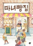 마녀 빵집 | 꿈터 어린이 35 | 강이윤슬 | 알라딘 마녀 빵집 | 꿈터 어린이 35 | 강이윤슬