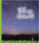 알라딘: [중고] 별밭돌보는 아이와 개 [중고] 별밭돌보는 아이와 개