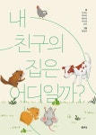 알라딘: 내 친구의 집은 어디일까? 내 친구의 집은 어디일까?