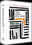 [중고] 1984년 / 동물농장 / 복수는 괴로워라 | 알라딘 [중고] 1984년 / 동물농장 / 복수는 괴로워라
