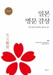 [중고] 일본명문감상 | 한국외 | 알라딘 [중고] 일본명문감상 | 한국외