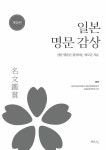 [중고] 일본명문감상 | 한국외 | 알라딘 [중고] 일본명문감상 | 한국외