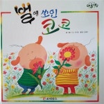 [중고] 벌에 쏘인 코코 / 재미있는 창작동화 데굴데굴 | 기소 히데오 | 알라딘 [중고] 벌에 쏘인 코코 / 재미있는 창작동화 데굴데굴 | 기소 히데오