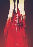 영생 | 윤철희 | 알라딘 영생 | 윤철희