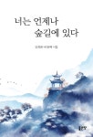 너는 언제나 숲길에 있다 : 알라딘