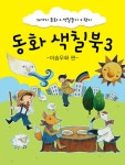 동화 색칠북 3 : 이솝우화 편 : 알라딘