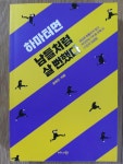 알라딘: [중고] 하마터면 남들처럼 살 뻔했다 [중고] 하마터면 남들처럼 살 뻔했다