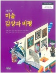 [중고] 고등학교 미술 감상과 비평 (조익환) | 조익환 | 알라딘 [중고] 고등학교 미술 감상과 비평 (조익환) | 조익환