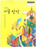 [중고] 고등학교 미술 창작 교과서 (조익환) | 조익환 | 알라딘 [중고] 고등학교 미술 창작 교과서 (조익환) | 조익환