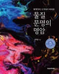 물질 문명의 명암 | 장우동 | 알라딘 물질 문명의 명암 | 장우동
