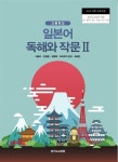 [중고] 고등학교 일본어 독해와 작문 2 교과서 (경기도교육청-이용미) | 알라딘 [중고] 고등학교 일본어 독해와 작문 2 교과서 (경기도교육청-이용미) 