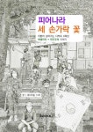 피어나라 세 손가락 꽃 | 다부초 6학년 (꿈나무숲 14기) | 알라딘 피어나라 세 손가락 꽃 | 다부초 6학년 (꿈나무숲 14기)