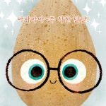 착한 달걀 : 알라딘