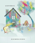 착한 달걀 | 두고두고 보고 싶은 그림책 117 | 조리 존 | 알라딘 착한 달걀 | 두고두고 보고 싶은 그림책 117 | 조리 존