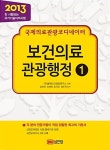 [중고] 2013 국제의료관광코디네이터 보건의료 관광행정 | 김한진 외 | 알라딘 [중고] 2013 국제의료관광코디네이터 보건의료 관광행정... 