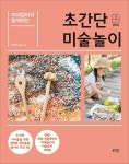 미대엄마와 함께하는 초간단 미술놀이 | 최미연(미대엄마) | 알라딘 미대엄마와 함께하는 초간단 미술놀이 | 최미연(미대엄마)