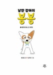 [전자책] 낭만 강아지 봉봉 1 | 홍민정 | 알라딘 낭만 강아지 봉봉 1 | 홍민정
