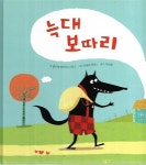 알라딘: [중고] 늑대 보따리 [중고] 늑대 보따리