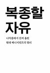 복종할 자유 | 요한 샤푸토 | 알라딘 복종할 자유 | 요한 샤푸토