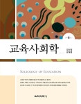 알라딘: [중고] 교육사회학 (김신일 외) [중고] 교육사회학 (김신일 외)