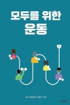 모두를 위한 운동 | 바디컨설턴트 전영민 | 알라딘 모두를 위한 운동 | 바디컨설턴트 전영민