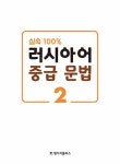 알라딘: [중고] 실속 100% 러시아어 중급 문법 2 [중고] 실속 100% 러시아어 중급 문법 2