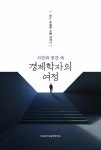 알라딘: 시간과 공간 속 경제학자의 여정 시간과 공간 속 경제학자의 여정
