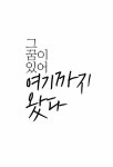 [중고] 그 꿈이 있어 여기까지 왔다 : 알라딘