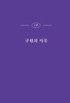 구원사의 서곡 | 정근두 목사의 누가복음 강해 1 | 정근두 | 알라딘 구원사의 서곡 | 정근두 목사의 누가복음 강해 1 | 정근두