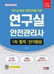 2022 연구실안전관리사 1차 합격 단기완성 : 알라딘