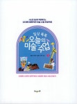 일상 톡톡 오늘의 미술 수업 | 온 세상이 교과서 시리즈 5 | 임종삼 외 | 알라딘 일상 톡톡 오늘의 미술 수업 | 온 세상이 교과서 시리즈 5 | 임종삼 외