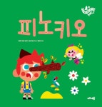 피노키오 | 주니토니 동화뮤지컬 10 | 동화공작소 | 알라딘 피노키오 | 주니토니 동화뮤지컬 10 | 동화공작소