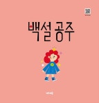 백설공주 | 주니토니 동화뮤지컬 8 | 동화공작소 | 알라딘 백설공주 | 주니토니 동화뮤지컬 8 | 동화공작소