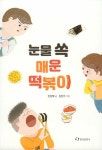 [중고] 눈물 쏙 매운 떡볶이 | 민경혜 | 알라딘 [중고] 눈물 쏙 매운 떡볶이 | 민경혜