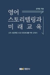 알라딘: [중고] 영어 스토리텔링과 미래교육 [중고] 영어 스토리텔링과 미래교육