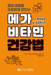 [전자책] 메가 비타민 건강법 | 후지카와 도쿠미 | 알라딘 메가 비타민 건강법 | 후지카와 도쿠미