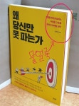 알라딘: [중고] 왜 당신만 못 파는가 [중고] 왜 당신만 못 파는가