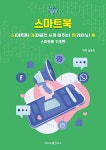 알라딘: 스마트북 : 스마트폰 기초편 스마트북 : 스마트폰 기초편