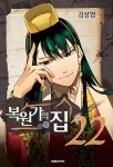 알라딘: [전자책] [고화질] 복원가의 집 22 [전자책] [고화질] 복원가의 집 22