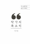 작가의 목소리 | 목소리 시리즈 1 | 이경 | 알라딘 작가의 목소리 | 목소리 시리즈 1 | 이경