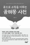 꿈으로 소망을 이루는 꿈해몽 사전 : 알라딘