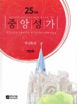 중앙성가 25집 | 중앙성가 25 | 박신화 | 알라딘 중앙성가 25집 | 중앙성가 25 | 박신화