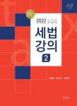 2022 세법강의 2 | 2022 세법강의 (세경사) 2 | 이철재.정우승.유은종 | 알라딘 2022 세법강의 2 | 2022 세법강의 (세경사) 2 | 이철재.정우승.... 