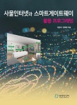 알라딘: 사물인터넷과 스마트게이트웨이 활용 프로그래밍 사물인터넷과 스마트게이트웨이 활용 프로그래밍