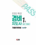2022 EBS 특강 경비지도사 1차 10개년 기출문제해설 (일반ㆍ기계경비) | 2022 EBS 경비지도사 | EBS 경비지도사 교수진 | 알라딘 2022 EBS... 