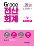 [중고] 2022 Grace 전산회계 1급 필기 + 실기 : 알라딘